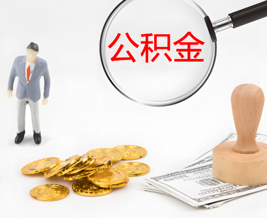 宝鸡公积金封存后是可以代办的，但需要满足一定的条件。