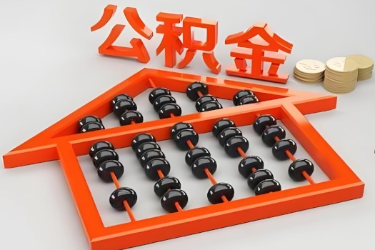 宝鸡代办公积金听说封存的现在也能有办法提取了。